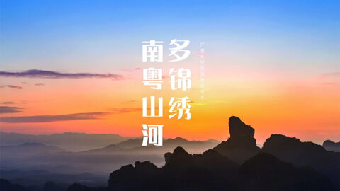 南粤山河多锦绣