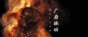 广式生猛，岂止美食