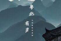 一路向北，在粤北找到最初的广东