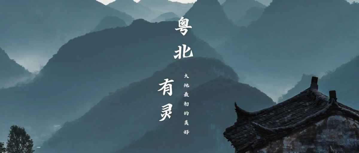 一路向北，在粤北找到最初的广东这和那文化