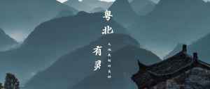 一路向北，在粤北找到最初的广东