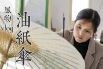 风物vlog 04 | 在婺源油纸伞下，感受江南的诗意