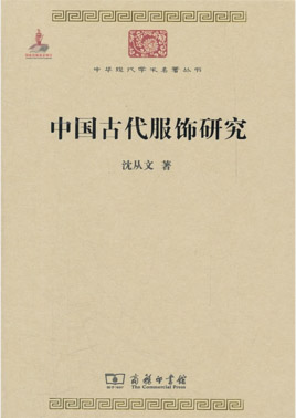 中国古代服饰研究这和那文化