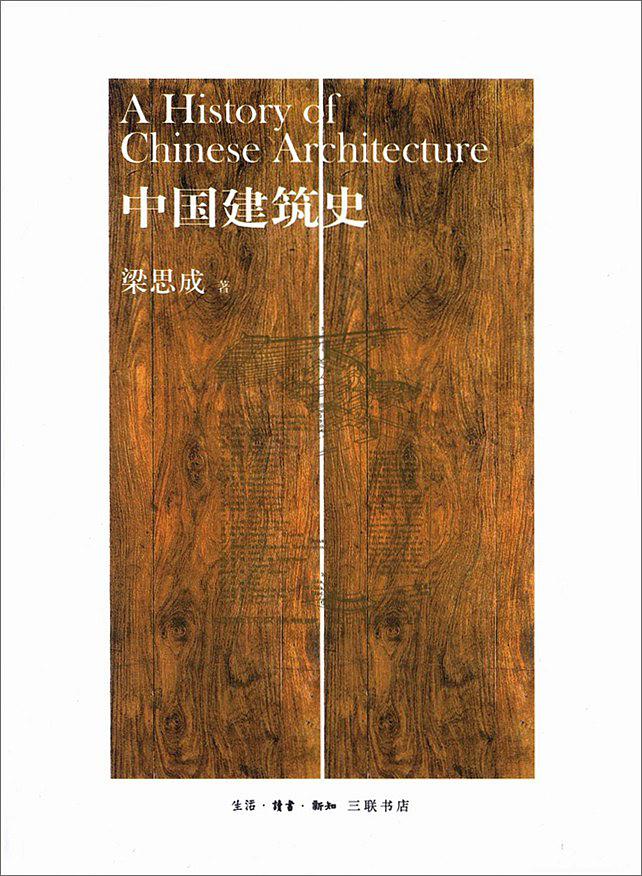 中国建筑史这和那文化