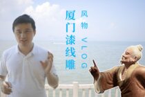 风物vlog 07 | 闽南人“拜拜”成风，是他们在给佛做金装