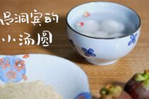 《青蛇》里的元宵：吞下这颗“七情六欲丸”，你才懂小青的爱和欲 | 读食 01