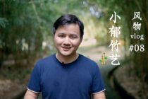 小郁竹艺：辗转半生，他还是选择回到竹林做家具