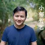 许伟明非遗东方风物vlog湖南益阳小郁竹艺