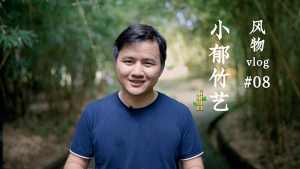 小郁竹艺：辗转半生，他还是选择回到竹林做家具