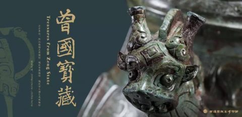 曾国宝藏