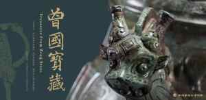 展讯 | 广州南越王博物馆“曾国宝藏”青铜展