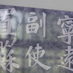 苏东坡在惠州当了什么官？“宁远军节度副使惠州安置”是什么职位？