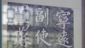 苏东坡在惠州当了什么官？“宁远军节度副使惠州安置”是什么职位？