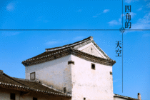 探秘带着枪孔的城堡：林寨四角楼