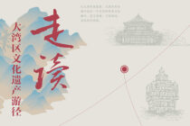 在大地延伸的文脉 | 走读大湾区文化遗产游径