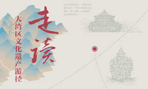 在大地延伸的文脉 | 走读大湾区文化遗产游径